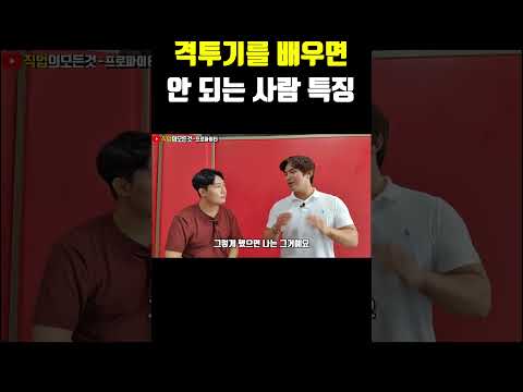 격투기를 배우면 안 되는 사람 특징