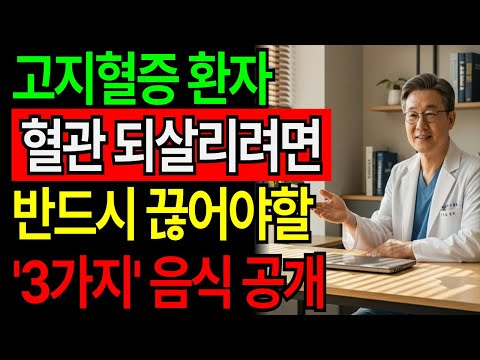 고지혈증 환자라면 이 음식 3가지는 무조건 끊으세요. 고지혈증을 되돌리는 심장내과 전문의의 ‘혈관 복구 프로젝트’ , 피 속 기름 잡는 식단과 혈관 되살리는 운동법 https://op.opparadise.com/data/apms/video/youtube/-WJNWlmtZ1k.jpg 고지혈증 환자라면 이 음식 3가지는 무조건 끊으세요. 고지혈증을 되돌리는 심장내과 전문의의 ‘혈관 복구 프로젝트’ , 피 속 기름 잡는 식단과 혈관 되살리는 운동법