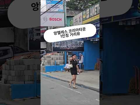 필리핀 클락 앙헬레스 코리아타운 1인칭 거리뷰 #필리핀 #클락 #앙헬레스 #코리아타운 #아델투어 #fyp