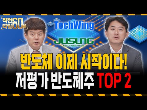 지금 반도체주는 저평가주 이 '두 종목'만 담으면 됩니다!