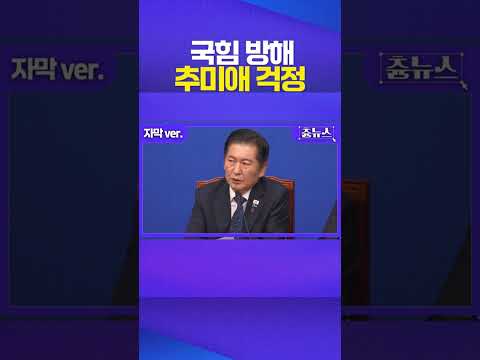 국힘 회의 방해 #추미애 #정청래