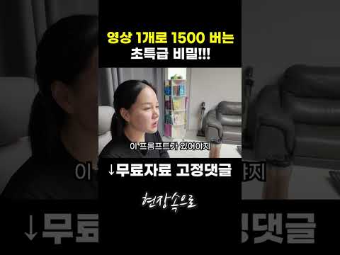 유튜브 영상 1개로 1500 버는 초특급 비밀!
