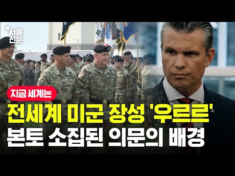 심상치 않은 상황? 전세계 미군 장성 '우르르'...본토 소집된 의문의 배경은
