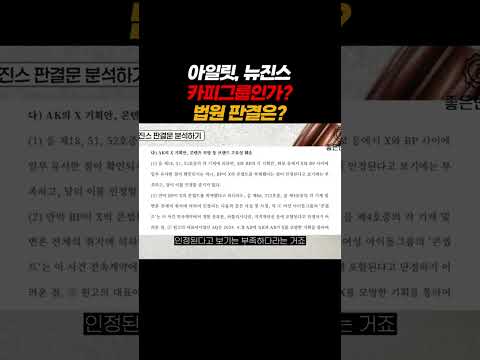 아일릿, 뉴진스 카피그룹인가. 법원 판결은?? https://op.opparadise.com/data/apms/video/youtube/-XaomJg4QIk.jpg 아일릿, 뉴진스 카피그룹인가. 법원 판결은??