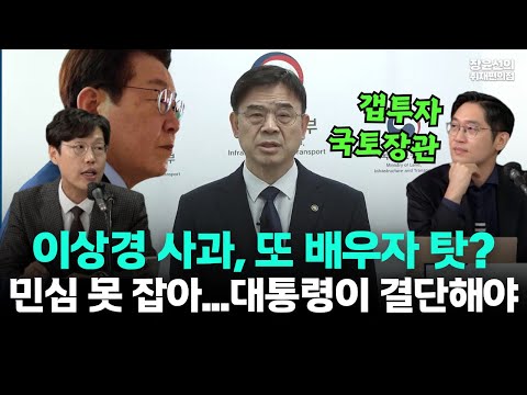 갭투자 논란 이상경 국토부 차관 사과-"또 배우자 탓, 성난 민심 못 잡았다...대통령이 결단해야"