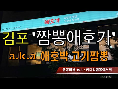 193 짬뽕애호가 (경기도 김포시) 짬뽕맛집 리뷰 by 키다리짬뽕아저씨