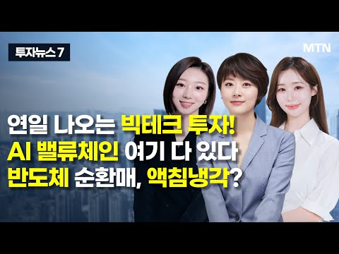 [투자뉴스7] 연일 나오는 빅테크 투자! AI 밸류체인 여기 다 있다 반도체 순환매, 액침냉각? / 머니투데이방송 (증시, 증권)