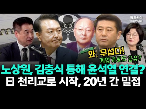 노상원, 김충식 통해 윤석열과 연결?-일본 천리교부터 무서운 20년 인연 충격!!
