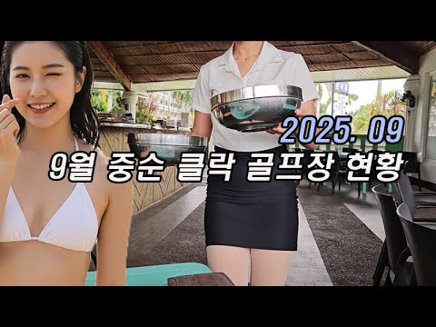 필리핀 클락 9월 골프장 현황 #필리핀 #클락 #앙헬레스 #아델투어 #fyp