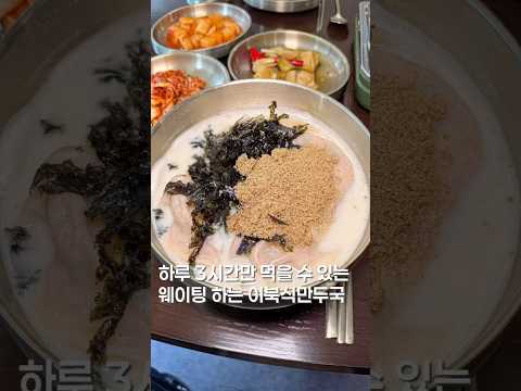 3시간 컷 만두맛집? #맛집 #한국의맛 #맛집소개유투버 #shortsvideo #food  #koreanfood #만두 #서울맛집 #seoultrip #맛집추천