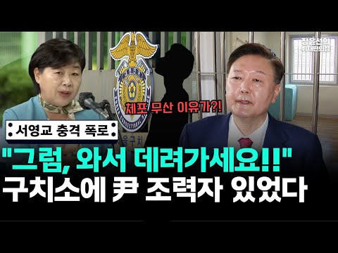 서영교 충격 폭로-윤석열 체포 무산 당시 구치소에 조력자 있었다-특검 “왜 못 끌어내느냐” 묻자 “그럼 와서 데려가세요!!”