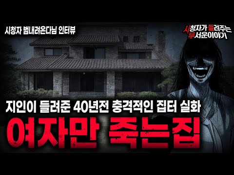 【무서운이야기 실화】"여자만 죽는 집" 40년전 가족들이 도망나온 소름끼치는 집터 괴담ㅣ범내려온다님 사연ㅣ돌비공포라디오ㅣ괴담ㅣ미스테리 인터뷰ㅣ시청자 사연ㅣ공포툰ㅣ오싹툰ㅣ공포썰