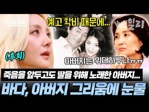 “딸의 꿈 위해 끝까지 노래한 아버지…”  죽음을 앞둔 아버지의 무대에 오열한 바다 | #4인용식탁