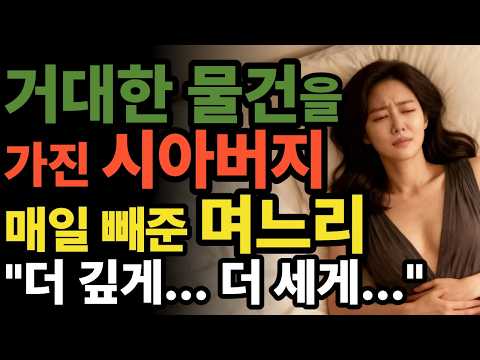 '남편은 너무 작아요...' 며느리의 충격고백 | 황혼연애 | 오디오북 | 중년사랑 | 달빛낭독 | 사연드라마