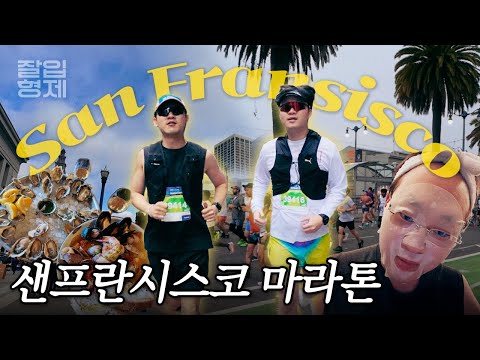 잘입재형과 샌프란시스코 25리 마라톤 (카보로딩 꿀팁 공개)