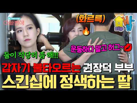 “여보, 지금 운동 중이잖아!”  운동하다 말고 불타오른 권장덕 부부 스킨십에 정색한 딸ㅋㅋ | #아빠본색