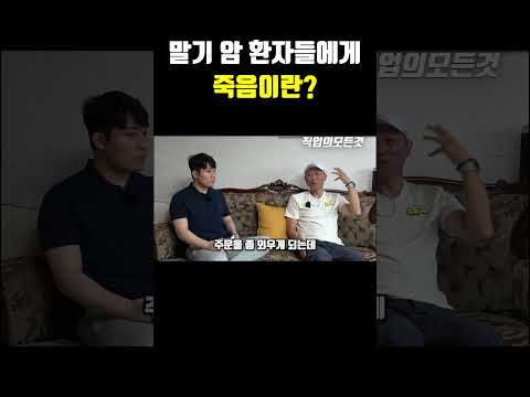 말기 암 환자들에게 죽음이란?