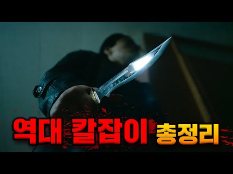 영화 속 칼잡이 랭킹 TOP 8 《역대 칼잡이 총정리》 https://op.opparadise.com/data/apms/video/youtube/-jYBBd0QBDk.jpg 영화 속 칼잡이 랭킹 TOP 8 《역대 칼잡이 총정리》