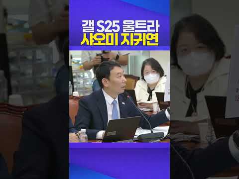 갤럭시 S25울트라, 샤오미 #지귀연 #김용민