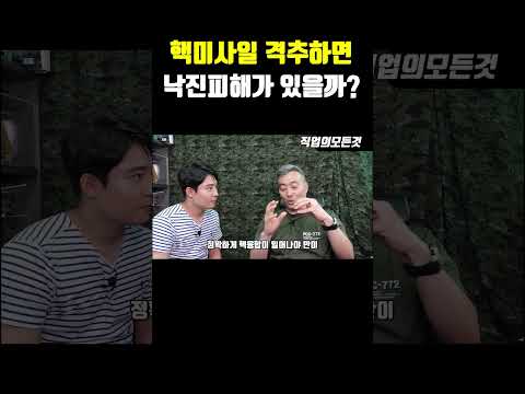 핵미사일 격추하면 낙진피해가 있을까?