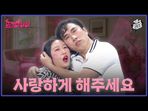 [새코너] 우리 그냥 사랑하게 해주세요 '뜨거운 부부' [개그 콘서트/Gag Concert Ep.1146] | KBS 251109 방송