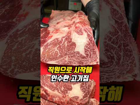 직원으로 시작해 인수한 고기집