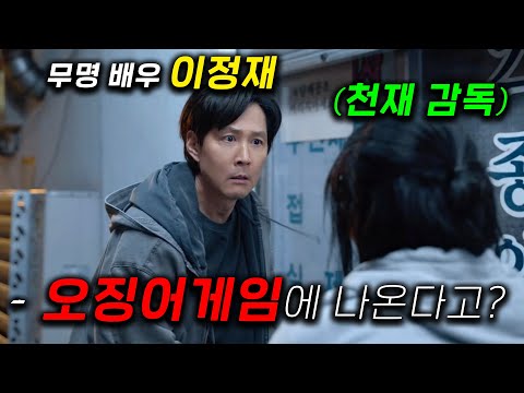 개미쳤다.. 0원 무명 배우 이정재가, 천재감독 각본을 읽고 타워펠리스에 사는 '국민배우'가 되는 역대급 소재 ㅋㅋ 배가 불러서 시즌 1,2,3,4까지 찍다가≪얄미운 사랑≫1-2화