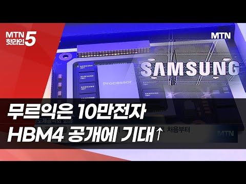 무르익은 10만전자…HBM4 공개에 기대↑ [삼성 리스타트 ①]  / 머니투데이방송 (뉴스)