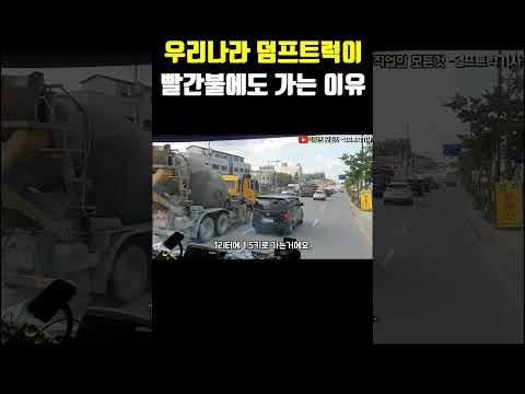 우리나라 덤프트럭이 빨간불에도 가는 이유