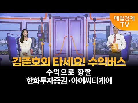 [타세요 수익버스] 타세요! 수익버스 - 한화투자증권·아이씨티케이 / 김준호 / MBN골드 매니저