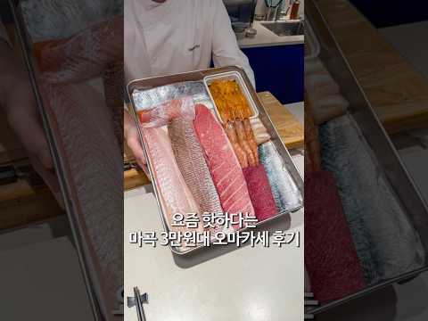 35,000원 가성비 좋은 오마카세 후기 마곡 우미마토