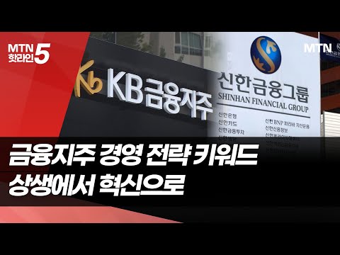 금융지주 경영 전략 무게추, 상생에서 혁신으로 / 머니투데이방송 (뉴스) https://op.opparadise.com/data/apms/video/youtube/-q4ZewlSKH0.jpg 금융지주 경영 전략 무게추, 상생에서 혁신으로 / 머니투데이방송 (뉴스)