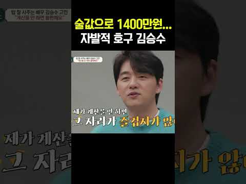 모든 계산은 내가! 자발적 호구 김승수... #금쪽상담소