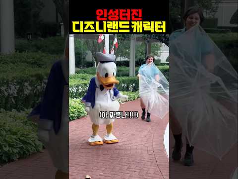 인성 터진 디즈니랜드 캐릭터