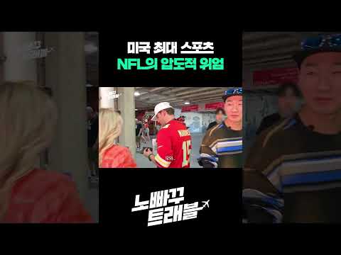 NFL의 위엄 https://op.opparadise.com/data/apms/video/youtube/-qofOg3aCc8.jpg NFL의 위엄