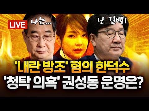 '통일교 청탁 의혹' 권성동 특검 출석... 한덕수, 첫 전직 총리 구속 갈림길｜2025.08.27 Ep. 469 LIVE