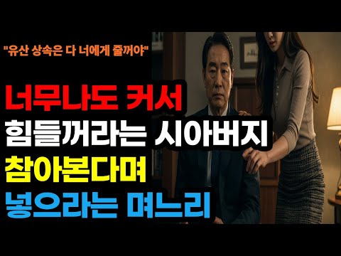 며느리와 시아버지, 밀착된 긴장 속 재산 상속 갈등 | 황혼연애ㅣ노후지혜ㅣ감동사연ㅣ오디오북 https://op.opparadise.com/data/apms/video/youtube/-t4G8b2zJpA.jpg 며느리와 시아버지, 밀착된 긴장 속 재산 상속 갈등 | 황혼연애ㅣ노후지혜ㅣ감동사연ㅣ오디오북