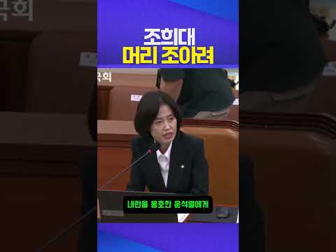 머리 조아려 #조희대 #박은정