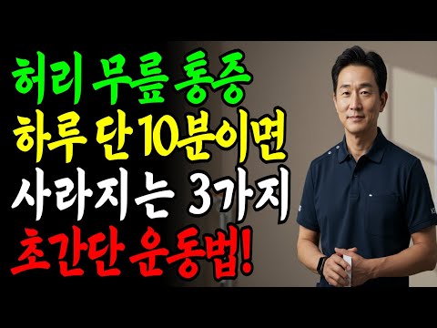 허리 무릎 통증 10분만에 사라지는 초간단 운동법! | 시니어 재활 전문가 https://op.opparadise.com/data/apms/video/youtube/-uIyUAX7Fgo.jpg 허리 무릎 통증 10분만에 사라지는 초간단 운동법! | 시니어 재활 전문가