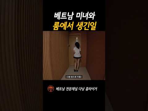 베트남 미녀와 씻겨주는 곳이있다(?) #shorts