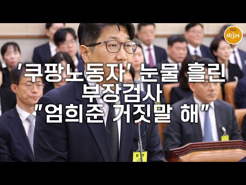 [251024_김성진 기자] '쿠팡노동자' 눈물 흘린 부장검사 "엄희준 거짓말 해"