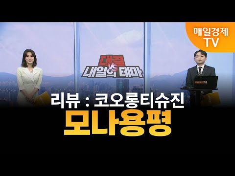 [내일의 테마] 김민성의 내일의 종목 - 모나용평 / 김민성 / 매일경제TV 주머니 매니저