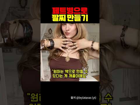 페트병으로 팔찌 만들기