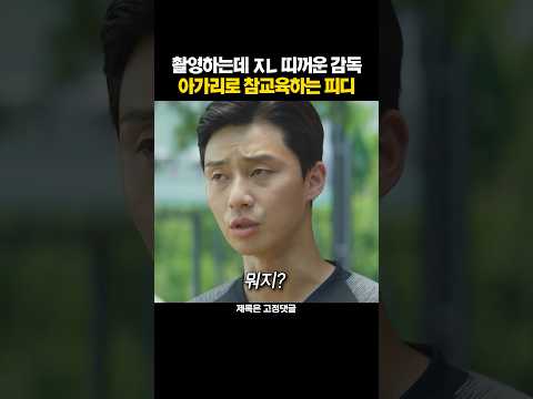 촬영하는데 ㅈㄴ 띠꺼운 감독 아가리로 참교육하는 피디