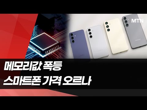 갤럭시S26 가격 인상되나…메모리 호황 속 삼성 딜레마 / 머니투데이방송 (뉴스) https://op.opparadise.com/data/apms/video/youtube/-zDuT5KcFkU.jpg 갤럭시S26 가격 인상되나…메모리 호황 속 삼성 딜레마 / 머니투데이방송 (뉴스)