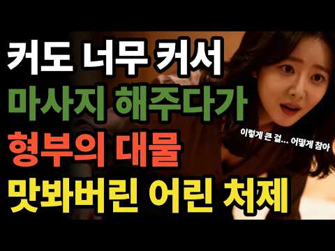 《그날, 저는 처제와 단둘이 방 안에 있었습니다...》 | 황혼연애 | 오디오북 | 중년사랑 | 달빛낭독 | 사연드라마 | 황혼사랑ㅣ라디오사연ㅣ황혼사연 https://op.opparadise.com/data/apms/video/youtube/-zT6N_1uEM0.jpg 《그날, 저는 처제와 단둘이 방 안에 있었습니다...》 | 황혼연애 | 오디오북 | 중년사랑 | 달빛낭독 | 사연드라마 | 황혼사랑ㅣ라디오사연ㅣ황혼사연