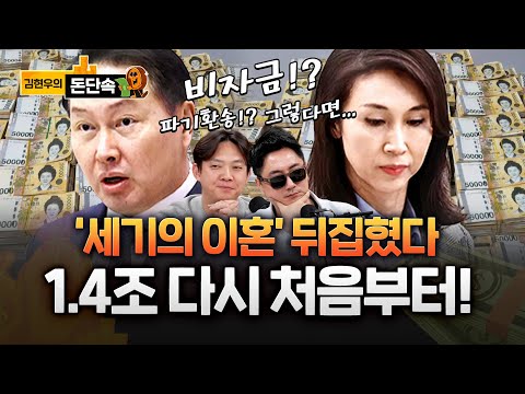SK 주가 어디로?! '충격 혼외자'부터 '대법 파기'까지…최태원·노소영