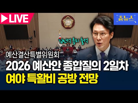 [LIVE] 예산결산특별위원회, 2026년도 예산안 등 종합정책질의 2일차...여야 특활비 공방 전망 | 김민석 총리 출석 | 츈뉴스 | 2025.11.07