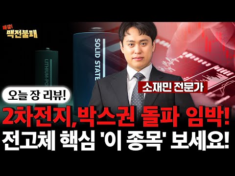 2차전지, 박스권 돌파 임박 전고체 핵심 '이 종목' 대응 전략은? https://op.opparadise.com/data/apms/video/youtube/0-_DuaxhZds.jpg 2차전지, 박스권 돌파 임박 전고체 핵심 '이 종목' 대응 전략은?