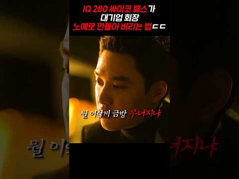 IQ 280 싸이코패스가 대기업 회장 노예로 만들어 버리는 법 ㄷㄷ
